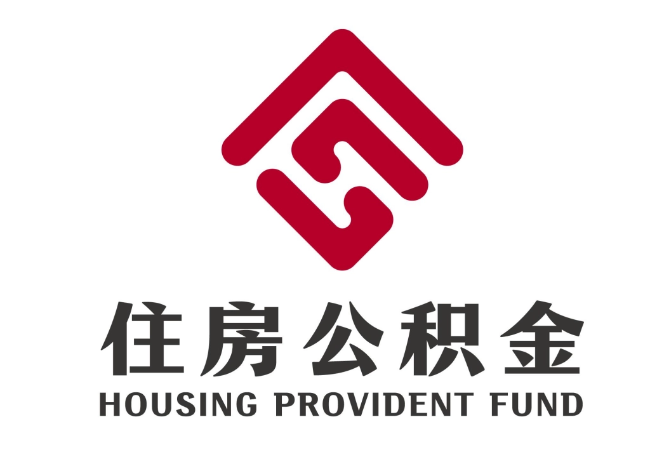 九龙住房公积金代提